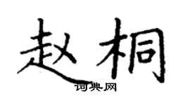 丁謙趙桐楷書個性簽名怎么寫