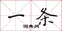 侯登峰一條楷書怎么寫