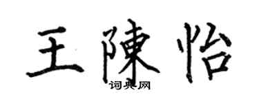 何伯昌王陳怡楷書個性簽名怎么寫