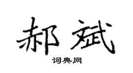 袁強郝斌楷書個性簽名怎么寫