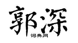 翁闓運郭深楷書個性簽名怎么寫