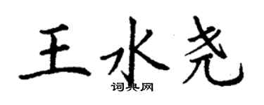 丁謙王水堯楷書個性簽名怎么寫