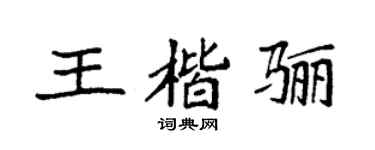 袁強王楷驪楷書個性簽名怎么寫