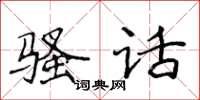 侯登峰騷話楷書怎么寫