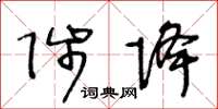 王冬齡陟降草書怎么寫