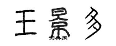 曾慶福王景多篆書個性簽名怎么寫