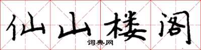 周炳元仙山樓閣楷書怎么寫