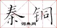 黃華生秦銅楷書怎么寫