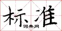 周炳元標準楷書怎么寫