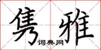 荊霄鵬雋雅楷書怎么寫