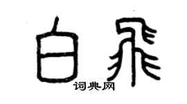 曾慶福白飛篆書個性簽名怎么寫