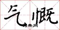 周炳元氣慨楷書怎么寫