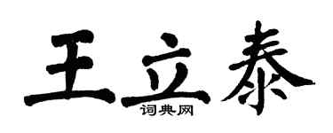 翁闓運王立泰楷書個性簽名怎么寫