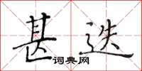 黃華生甚迭楷書怎么寫