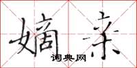 黃華生嫡親楷書怎么寫
