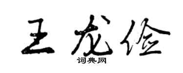 曾慶福王龍儉行書個性簽名怎么寫