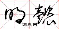 王冬齡明懿草書怎么寫