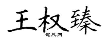 丁謙王權臻楷書個性簽名怎么寫