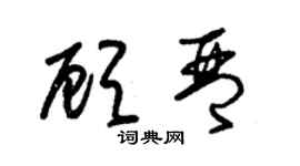 朱錫榮顧琴草書個性簽名怎么寫