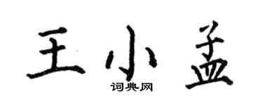 何伯昌王小孟楷書個性簽名怎么寫