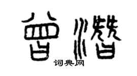 曾慶福曾潛篆書個性簽名怎么寫