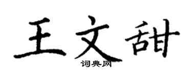 丁謙王文甜楷書個性簽名怎么寫