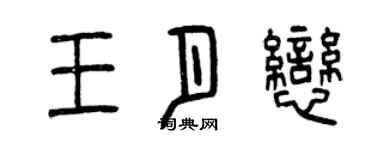 曾慶福王月戀篆書個性簽名怎么寫