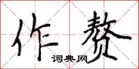 侯登峰作贅楷書怎么寫