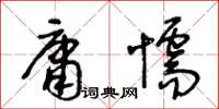 王冬齡庸懦草書怎么寫