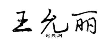 曾慶福王允麗行書個性簽名怎么寫