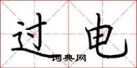 荊霄鵬過電楷書怎么寫