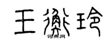 曾慶福王衡玲篆書個性簽名怎么寫