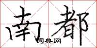 駱恆光南都楷書怎么寫