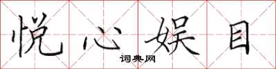田英章悅心娛目楷書怎么寫