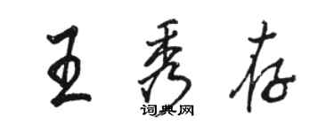 駱恆光王秀存行書個性簽名怎么寫