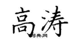 丁謙高濤楷書個性簽名怎么寫
