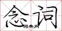 龐中華念詞楷書怎么寫