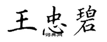 丁謙王忠碧楷書個性簽名怎么寫