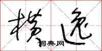 王冬齡橫逸草書怎么寫