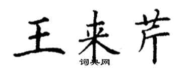 丁謙王來芹楷書個性簽名怎么寫