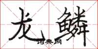 駱恆光龍鱗楷書怎么寫