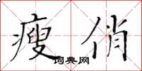 黃華生瘦俏楷書怎么寫