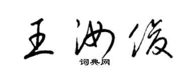 梁錦英王汝俊草書個性簽名怎么寫