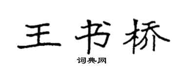 袁強王書橋楷書個性簽名怎么寫