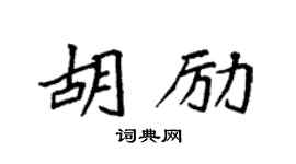 袁強胡勵楷書個性簽名怎么寫