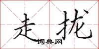 田英章走攏楷書怎么寫