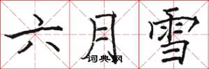 駱恆光六月雪楷書怎么寫