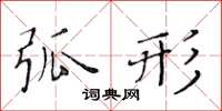 黃華生弧形楷書怎么寫