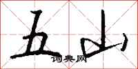 錢沛雲五山行書怎么寫