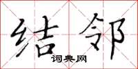 黃華生結鄰楷書怎么寫